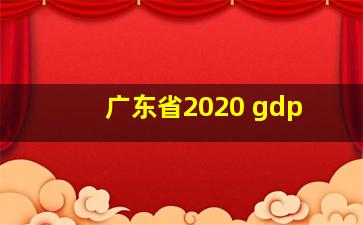 广东省2020 gdp